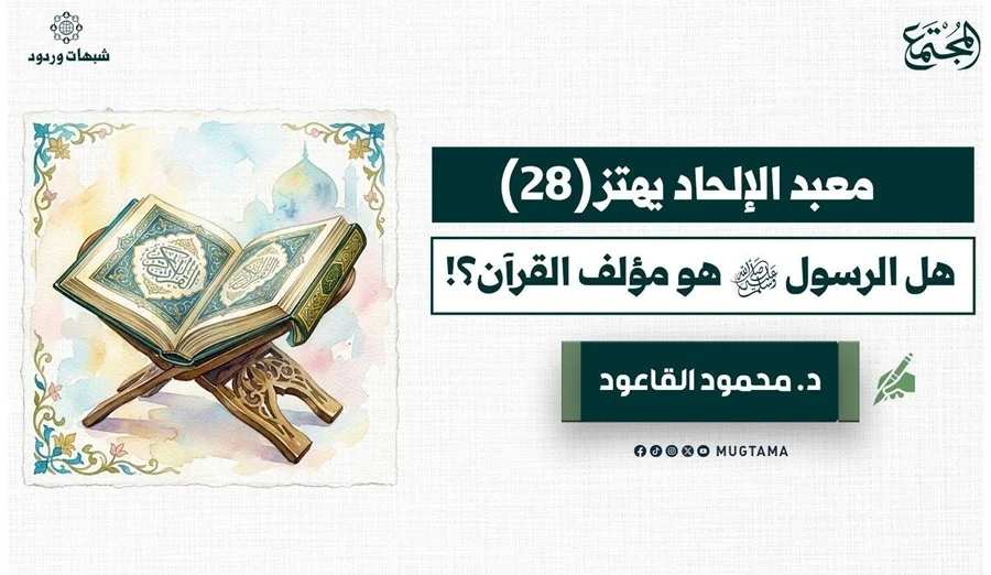 هل الرسول ﷺ هو مؤلف القرآن؟!